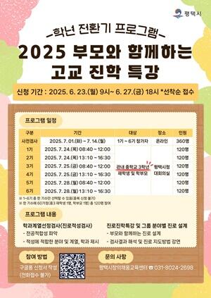 평택시, 부모와 함께하는 고교진학특강 운영